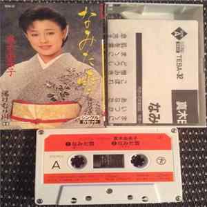 真木由布子 - なみだ雲 flac