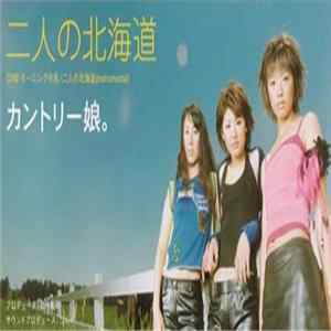 カントリー娘。 - 二人の北海道 flac