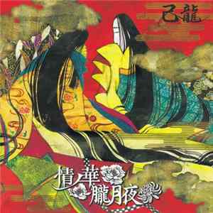 己龍 - 情ノ華 / 朧月夜 flac