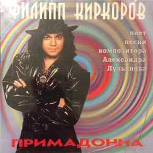 Филипп Киркоров - Примадонна flac