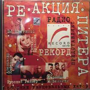 Various - Ре*акция Питера. Сборник Танцевальных Хитов flac