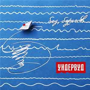 Ундервуд - Без Берегов flac