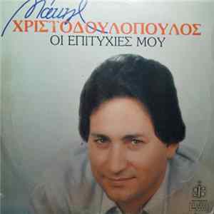 Μάκης Χριστοδουλόπουλος - Οι Επιτυχίες Μου flac
