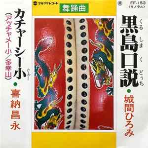 城間ひろみ, 喜納昌永 - 黒島口説 / カチャーシー小 flac