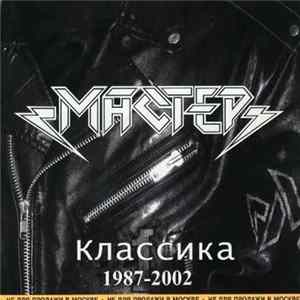 Мастер - Классика 1987-2002 flac