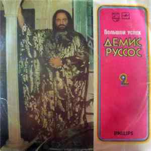 Демис Руссос - Большой Успех 2 flac