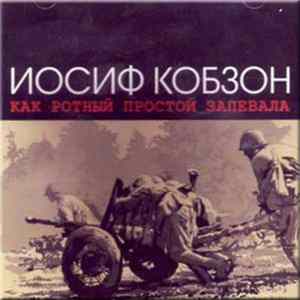 Иосиф Кобзон - Как Ротный Простой Запевала flac