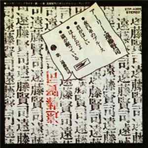 遠藤賢司 - アーリー遠藤賢司 flac