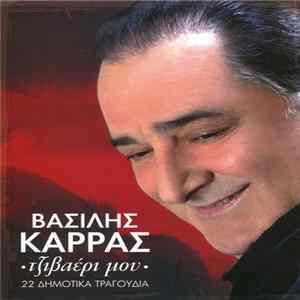 Βασίλης Καρράς - Τζιβαέρι Μου - 22 Δημοτικά Τραγούδια flac