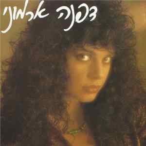 דפנה ארמוני - דפנה ארמוני flac