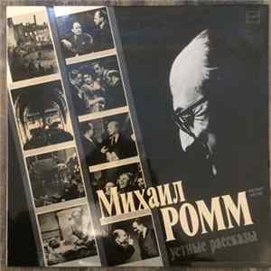 Михаил Ромм - Устные рассказы flac