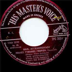 Μανώλης Αγγελόπουλος, Αννούλα Βασιλείου - Πολλές Γυναίκες Γνώρισα/Πες Μου Ποιός Σε Πήρε Μακρυά Μου flac