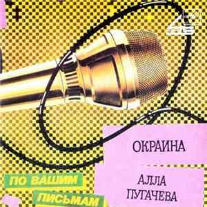 Алла Пугачева - Окраина flac