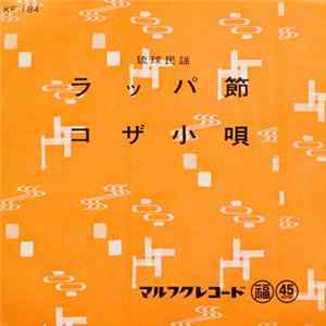嘉手苅林昌, 比嘉春子, 外間千代子 - ラッパ節 / コザ小唄 flac