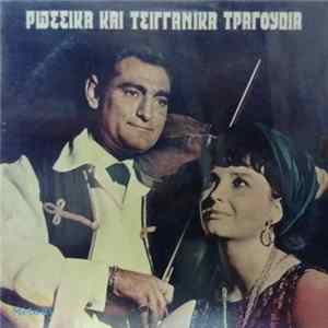 Various - Ρώσσικα Και Τσιγγάνικα Τραγούδια flac