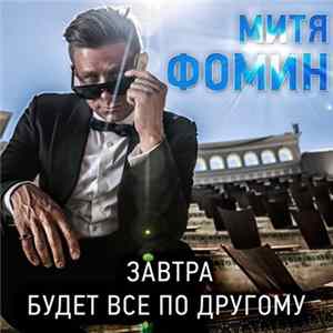 Митя Фомин - Завтра Будет Все По Другому flac