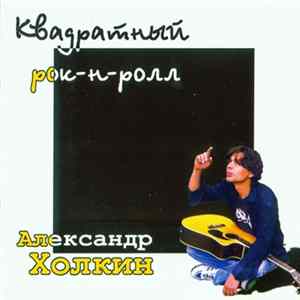 Александр Холкин - Квадратный Рок-н-ролл flac