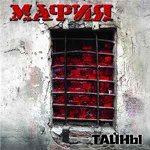 Мафия - Тайны flac