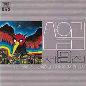산울림 - 제9집 flac