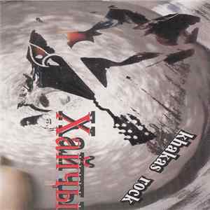 Хайҷы - Хайҷы 2003 flac