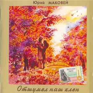 Юрий Маковей - Отшумел Наш Клен flac