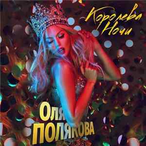 Оля Полякова - Королева Ночи flac