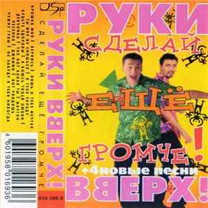 Руки Вверх! - Сделай Еще Громче! (+ 4 Новые Песни) flac