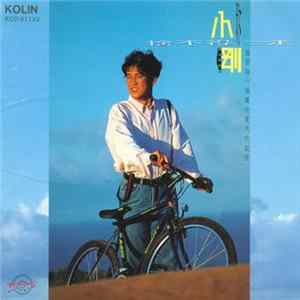 小剛 - 捨不得你走 flac