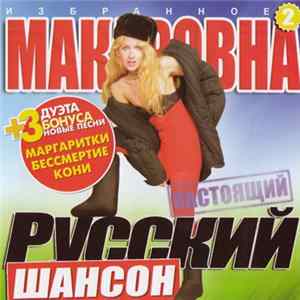 Макаровна - Избранное 2. Настоящий Русский Шансон flac