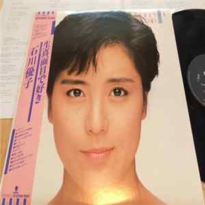 石川優子 - 生真面目で好き flac