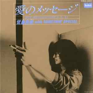 鷺巣詩郎 With Somethin' Special - 愛のメッセージ flac