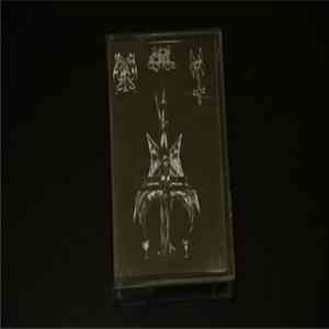 Zarach Baal Tharagh / Eris / Grob - Zarach 'Baal' Tharagh / Eris / Grob flac
