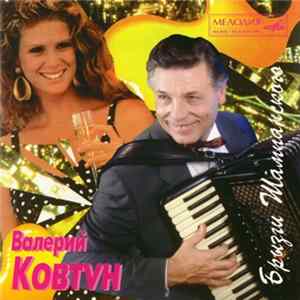 Валерий Ковтун - Брызги Шампанского flac