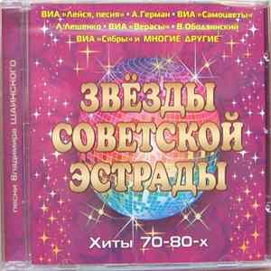 Владимир Шаинский - Звёзды Советской Эстрады. Хиты 70-80-х flac