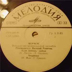 Верасы - Если Любишь - Найди flac