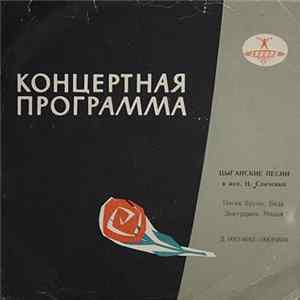 Николай Сличенко - Цыганские Песни flac