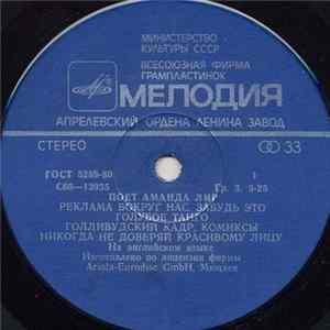 Аманда Лир - Поет Аманда Лир flac