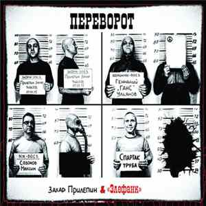 Захар Прилепин & «Элефанк» - Переворот flac