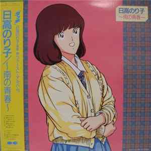 日高のり子 - ～南の青春～ flac