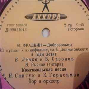 М. Фрадкин / О. Фельцман - Добровольцы / Я Вам Пишу flac