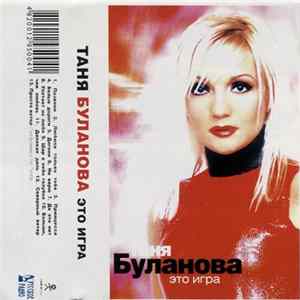 Таня Буланова - Это Игра flac