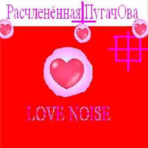 Расчленённая ПугачОва - Love Noise flac