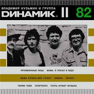 Владимир Кузьмин И Группа "Динамик" - Динамик II flac