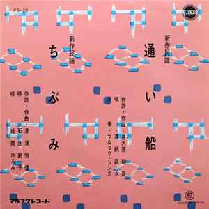 喜納昌永, 石原節子, 城間ひろみ - 通い船 / ちぶみ flac