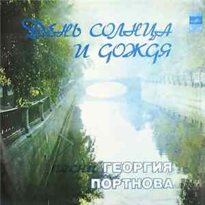 Георгий Портнов - День Солнца И Дождя - Песни Георгия Портнова flac