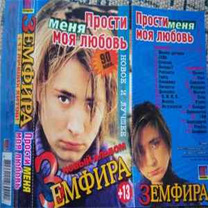 Земфира - Прости меня моя любовь. Новое и лучшее flac