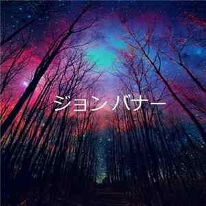 ジョン バナー - Cosmic Skies flac