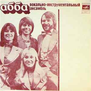АББА / Гунеш - Спасибо За Музыку / Я - Марионетка / Невестки / Девушка flac