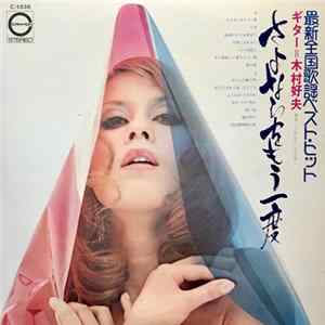 木村好夫 - 最新全国歌謡ベストヒット flac