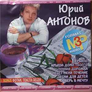 Юрий Антонов - Mp3 flac